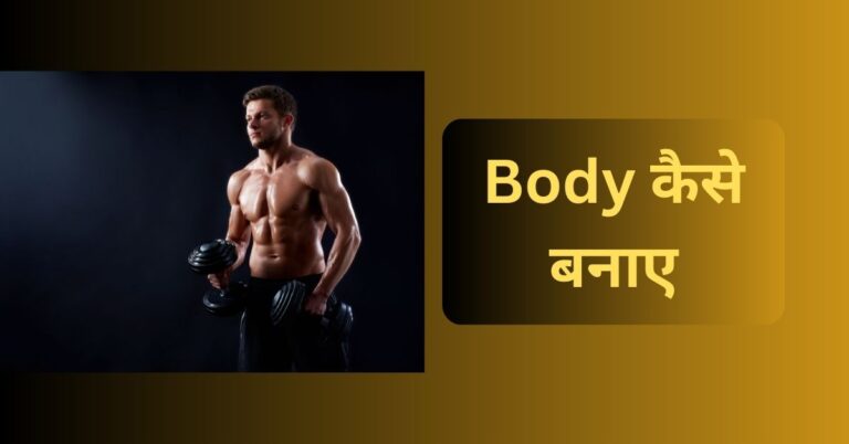 Fitness Tips: Body कैसे बनाए और फिट रहने के घरेलू उपाय?