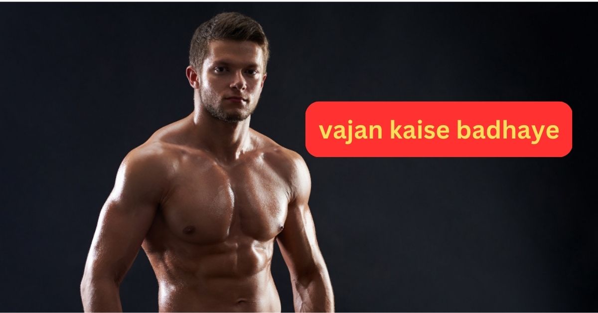 Vajan Kaise Badhaye