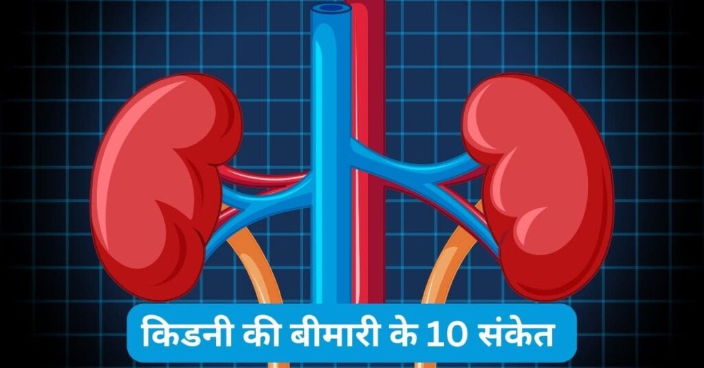 किडनी की बीमारी के 10 संकेत