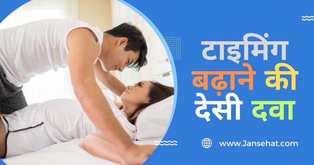 टाइमिंग बढ़ाने के लिए स्प्रे 