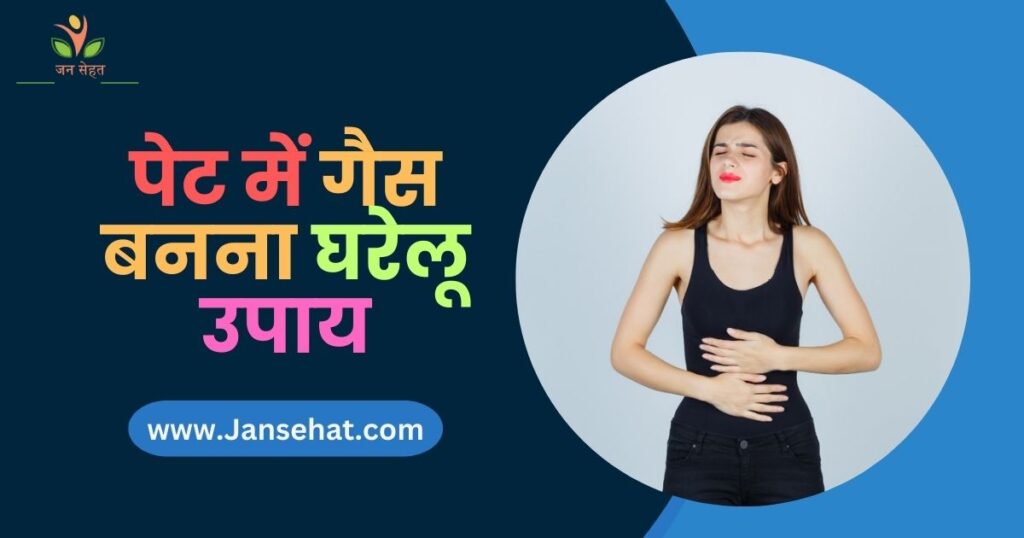 पेट में गैस बनना घरेलू उपाय