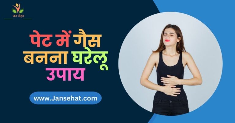 पेट में गैस बनना घरेलू उपाय