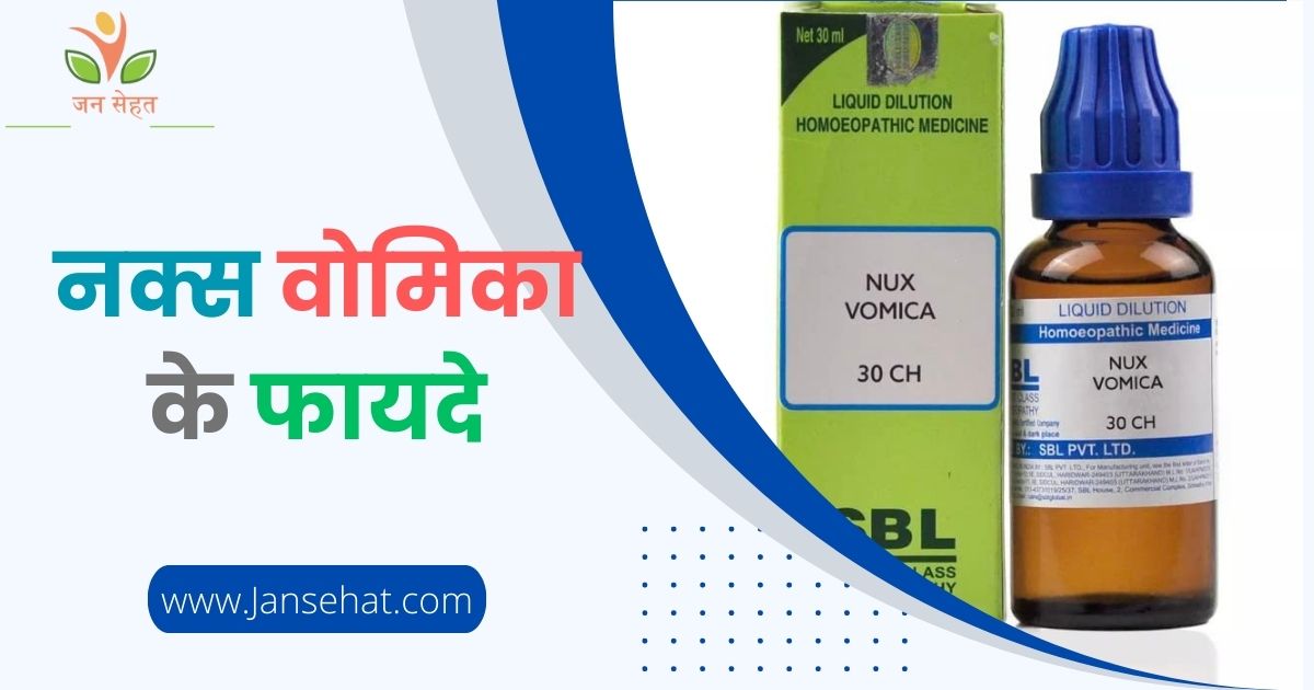 Nux Vomica 30 Uses in Hindi 