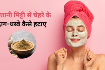 मुल्तानी मिट्टी से चेहरे के दाग-धब्बे कैसे हटाए